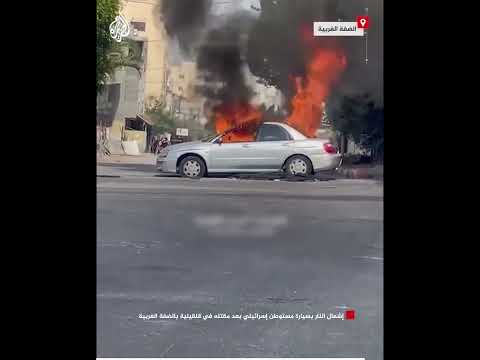 إشعال النار بسيارة مستوطن إسرائيلي بعد مقتله في قلقيلية بالضفة الغربية