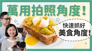 【萬用拍照角度】拍甜點＆拍食物，簡單快速抓角度！〔安妮與 ... 