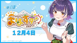 【朝活】おはすず12月4日（水）【七瀬すず菜/にじさんじ】