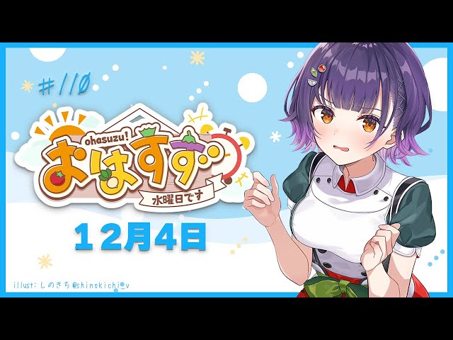 【朝活】おはすず12月4日（水）【七瀬すず菜/にじさんじ】のサムネイル