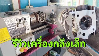 รีวิวเครื่องกลึงเล็กที่ผมใช้