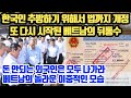 한국인 추방하기 위해서 법까지 개정..또 다시 시작된 베트남의 뒤통수//돈 안되는 외국인은 모두 나가라 베트남의 놀라운 이중적인 모습