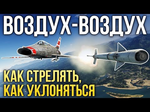 Ракеты «воздух-воздух»: краткое руководство / War Thunder