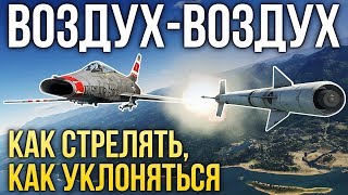 Ракеты «воздух-воздух»: краткое руководство / War Thunder