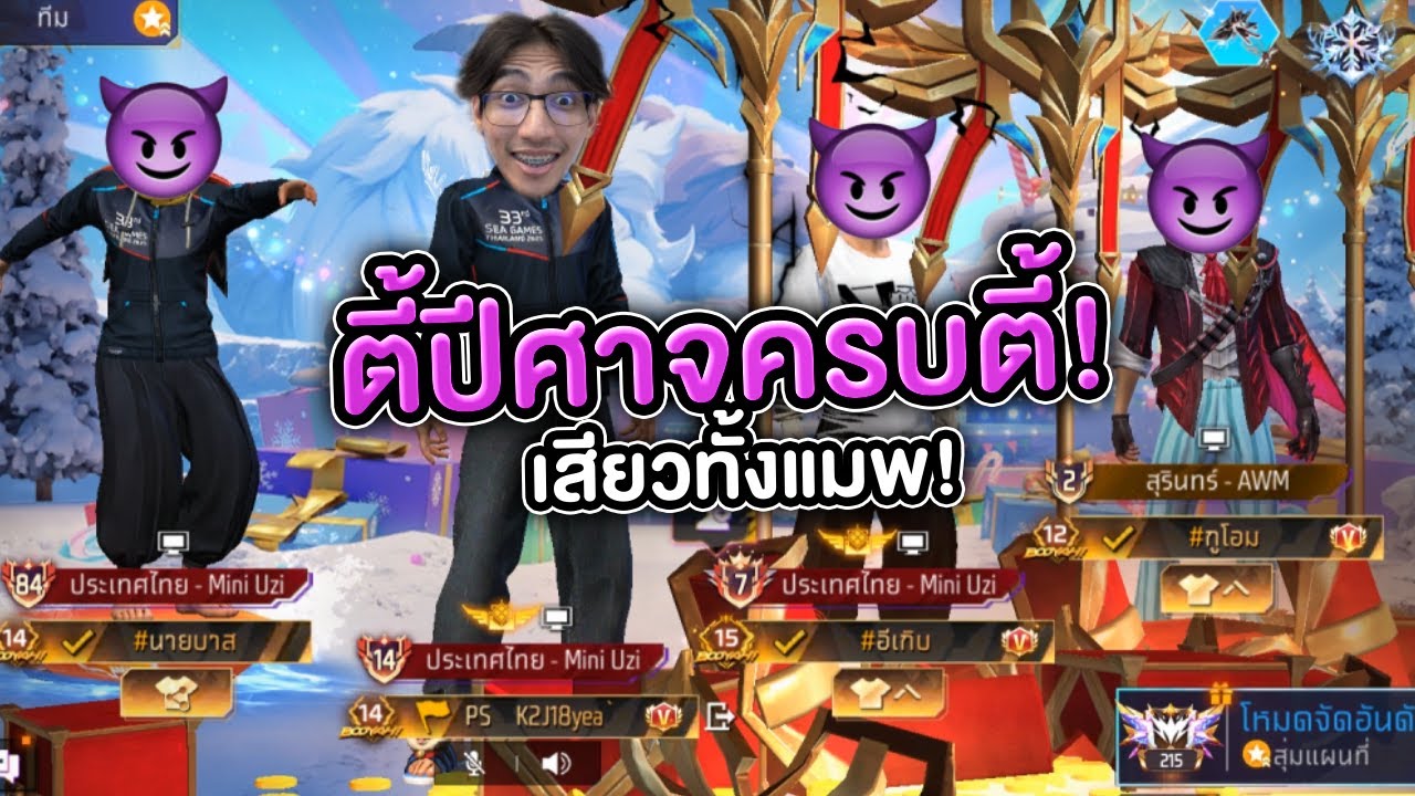 FreeFire : กดกับตี้ปีศาจ ตี้ปีศาจมาตามคำเรียกร้อง❤️‍🔥 Ep.38
