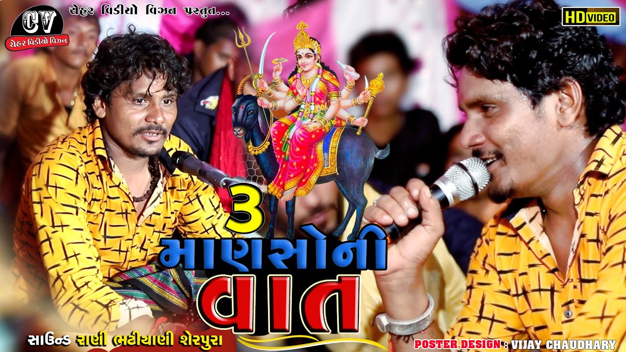 મહેન્દ્રરાણા ની ધુણ |3 માણસો‌ની વાત| Mahendra Rana HD Video New Ramel 2022