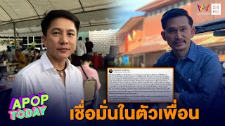 “เท่ห์ อุเทน” เชื่อในตัวเพื่อนรัก “ปราบต์ ปราบต์ปฎล” หลังเอี่ยวคดี  Forex-3D | Apop Today