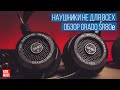 Обзор GRADO SR80e. Наушники не для всех.