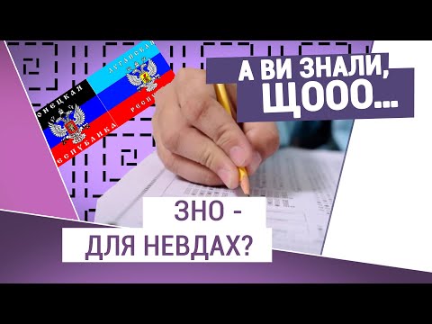 Як донецькі і луганські винятками стали- Про скасування ЗНО для абітурієнтів із ОРДЛО.