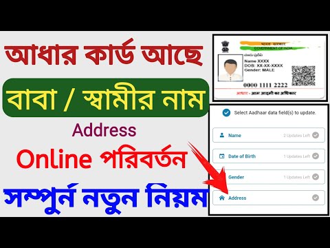 ভিডিও: অনলাইনে আধার কার্ডে কীভাবে সি/ও থেকে এস/ও পরিবর্তন করবেন?