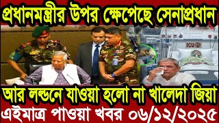 Ajker Bangla Khobor 06 December 2025 | Bangladesh Letest News | Somoy News | Bangla News Today