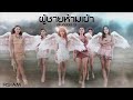 ผู้ชายห้ามเข้า : สโมสรชิมิ3 [Official MV]
