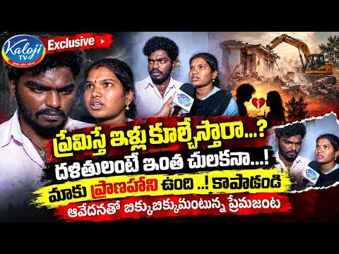 ప్రేమిస్తే ఇళ్లు కూల్చేస్తారా..? | Gadwal Intercaste Love Incident | Kaloji TV Exclusive