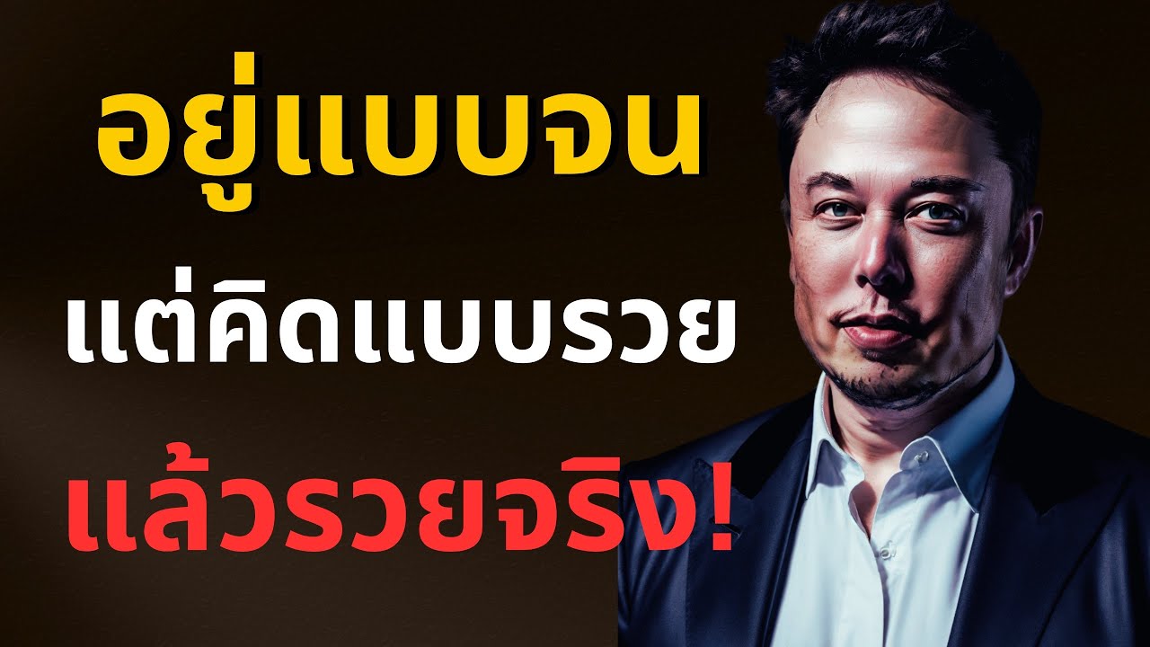 “อยู่แบบจน…แต่คิดแบบรวย แล้วรวยจริง”