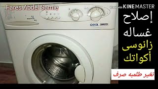 تصليح غساله زانوسى أكواتك