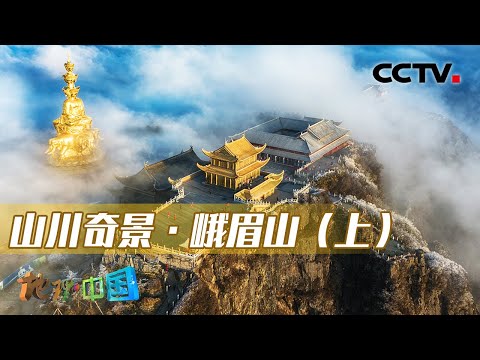 中國-地理·中國-20220927-山川奇景·峨眉山（上）