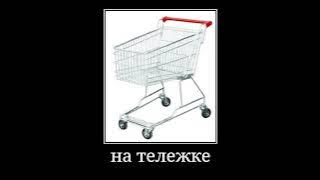 будем кататься на тележке