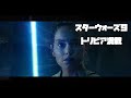 スターウォーズ９がもっと面白くなる解説＆トリビア総まとめ！