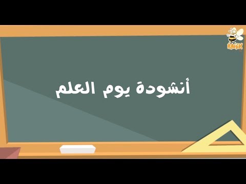 أنشودة يوم العلم عيد العلم 16 أفريل 16 نيسان