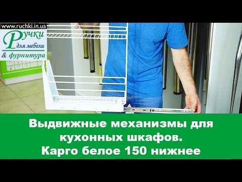 Выдвижные механизмы для кухонных шкафов. Карго белое 150 нижнее
