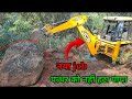 Jcb couldn't remove the big boulder। Jcb not remove the big stone। Jcb video| Seraj Ansari|