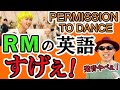 【洋楽発音/BTS】Permission to Dance - RMの英語発音の上手さを解説！