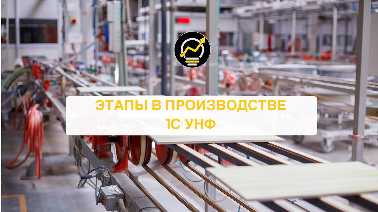 Этапы производства в 1С УНФ