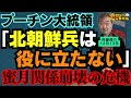 【まさか】プーチン大統領「北朝鮮兵は役に立たない」蜜月関係崩壊の危機 / 内藤陽介(郵便学者) おはよう寺ちゃん "残業中" 12月12日(金)