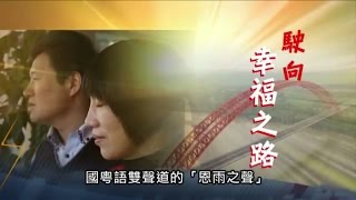 电视节目TV1321 驶向幸福之路 (HD 国语) (中国系列)