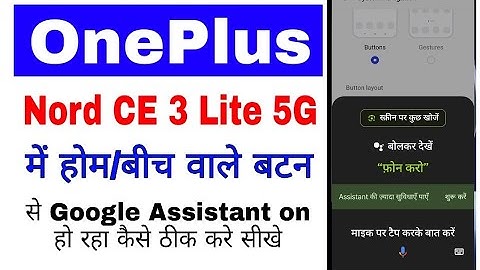 Oneplus nord ce 3 lite 5g me home button se Google assistant open/on ho raha kaise thik kare