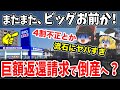 【倒産?】ビッグモーター巨額返還請求で終わりの始まりか？【ゆっくり解説】
