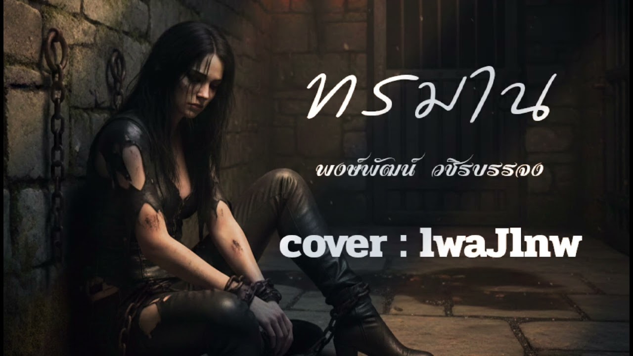 ทรมาน - พงษ์พัฒน์ วชิรบรรจง  [cover : lwaJlnw]  #เพลงเทพ #ทรมาน