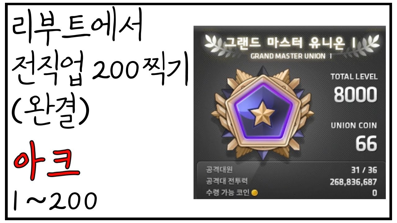 [메이플] 리부트 유니온 8000찍기 마지막화 - 아크 육성