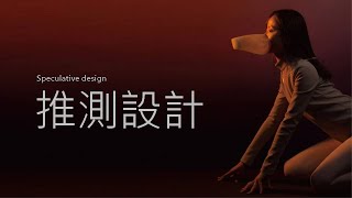 推測設計Speculative Design：Soul Pro