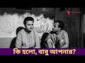 কি হলো, বাবু আপনার? | Nirjon Saikate Movie Scene | Robi Ghosh Funny Scene | Chhayabani