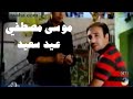 عيد سعيد موسى مصطفي قناة كرامش 