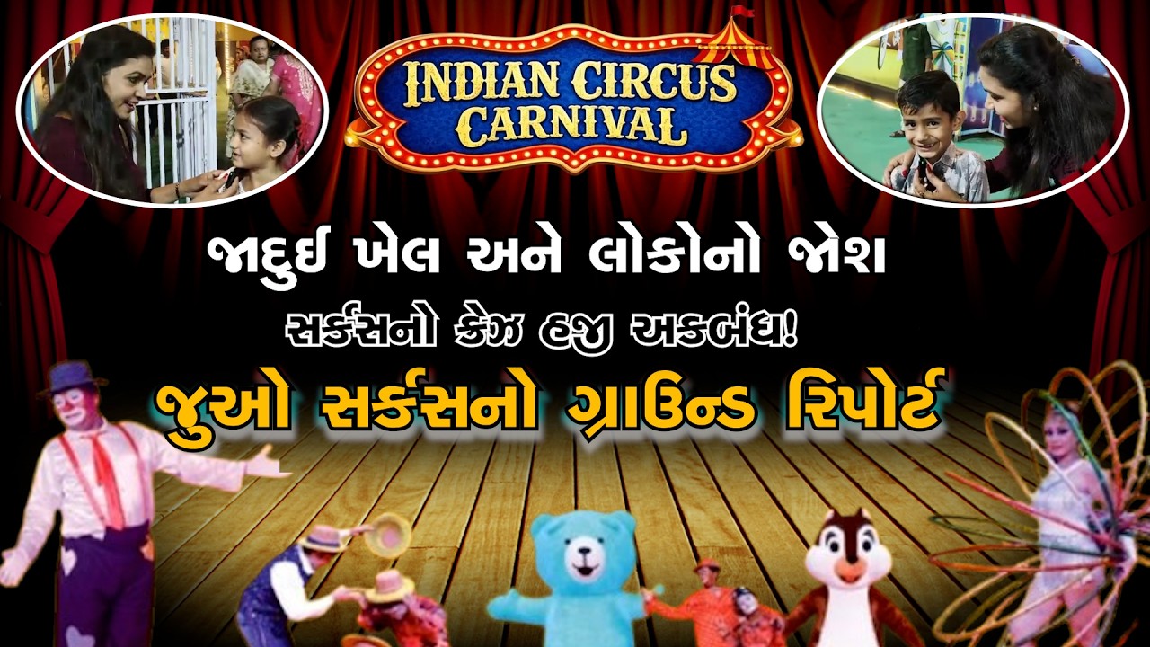 જાદુઈ ખેલ અને લોકોનો જોશ, Circus નો ક્રેઝ હજી અકબંધ! જુઓ સર્કસનો Ground Report with Heer Mastani