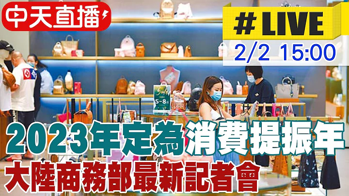 【中天直播#LIVE】2023年定为消费提振年 大陆商务部最新记者会 20230202 @Global_Vision - 天天要闻