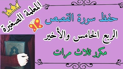 سورة القصص الربع الخامس والأخير مكرر 3 مرات / سورة القصص ربع إن قارون كان من قوم موسى فبغى عليهم