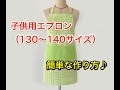 子供用エプロンの簡単な作り方！130〜140サイズ