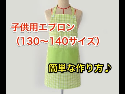 子供用エプロンの簡単な作り方 130 140サイズ Youtube