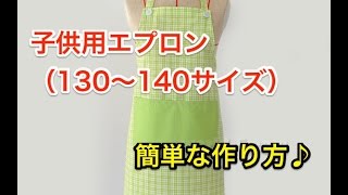 子供用エプロンの簡単な作り方！130〜140サイズ