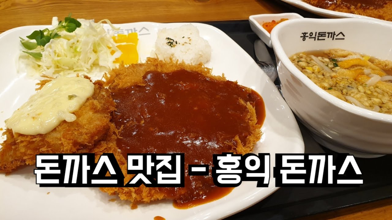 돈까스 맛집 홍익 돈까스 A famous pork cutlet restaurant Hongik pork cutlet홍익 돈까스 YouTube