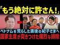 一方、両陛下にだけベトナム国家主席が見せた親密さとは!?【海外の反応】【皇室】