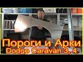 Пороги и Арки для Dodge Caravan 3 и 4 из оцинкованной стали 1,2 мм для кузовного ремонта на Додж