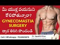 Gynecomastia Surgery | Gynecomastia Surgery cost | Gynecomastia Surgery Video