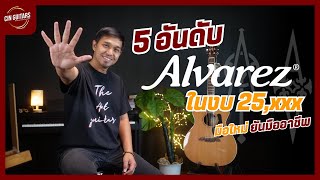 จัดอันดับกีตาร์ Alvarez 5 รุ่น ที่คุ้มค่าที่สุดในงบ 25,xxx !