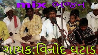 Mix ભજનSingervinod Ghatadmo No. 9909134135