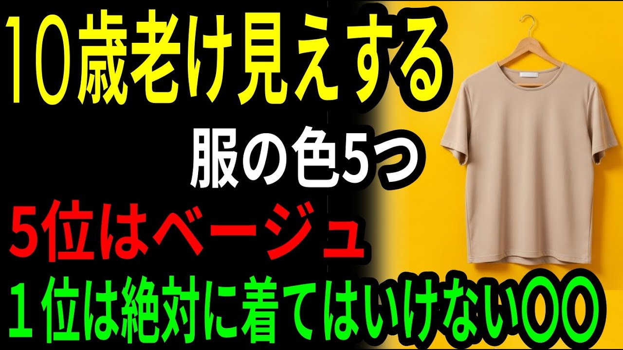10歳老け見えする服の色5つ|5位はベージュ|１位は絶対に着てはいけない〇〇