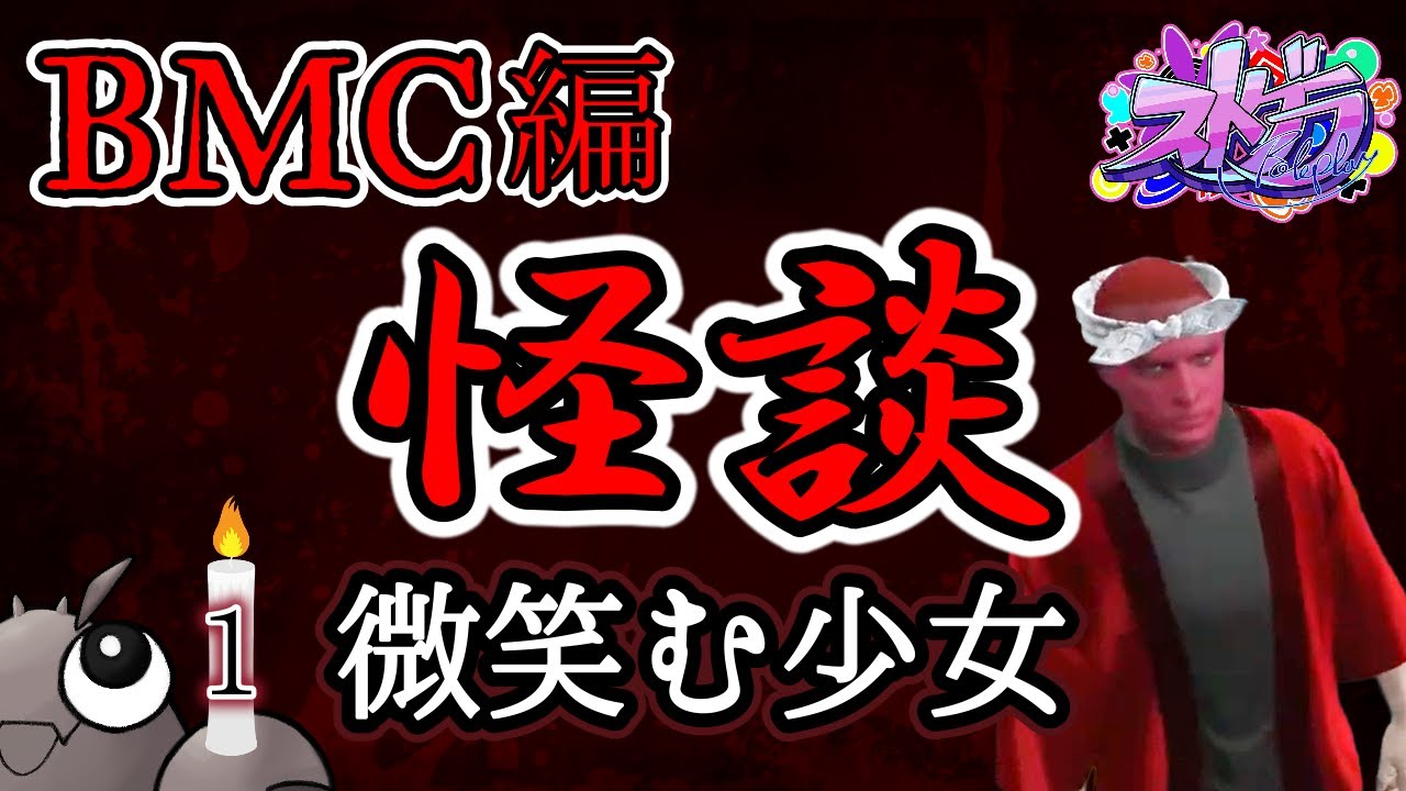 【ストグラ切り抜き】お盆だよ！ 怪談特集～アメザリ平井のほんとにあった怖い話BMC編(1)【ストグラ怪談/BMC/神道まきぴ/青梅つばめ/うさぎさん/安倍霊明/平井のおっちゃん】 #楽しい怪談